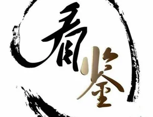 《看鉴 2017》精彩纪录片全集，720P/1080i 高清，19.81G 百度网盘分享-小文资源网