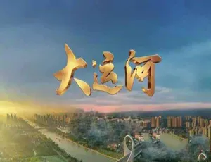 《远方的家 大运河》精彩纪录片 全 90 集 720P/1080i  66.89G 百度网盘资源-小文资源网