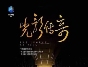 《光影传奇：震撼六集纪录片，TS/蓝光 7.87G 百度网盘呈现》