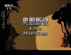 《史前新说：震撼揭秘生命起源 9.52G 全 3 集[TS/蓝光] 百度网盘》