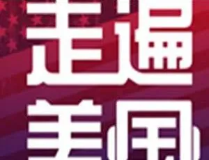 《走遍美国》全 78 集：英语托福备考必备（视频+文本+音频）[DOC/RM/MP3/2.59GB] 百度云网盘下载