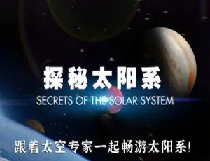 《探秘太阳系：震撼 4K 全 8 集，国英双语+中英双字》
