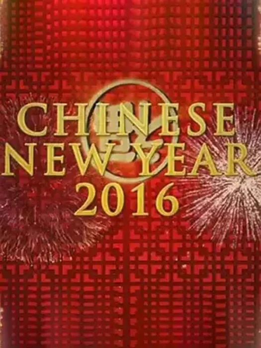[2016][BBC][中国新年][双语内嵌版][2.14G][百度盘]