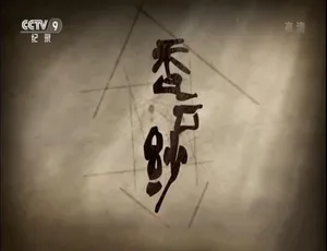 《香云纱》纪录片：高清画质，双集精彩，国语配音配中文字幕，百度网盘分享