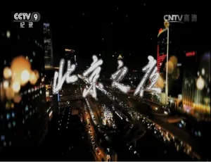 《北京之夜：震撼 1080P 国语配音纪录片 4 集 百度网盘呈现》