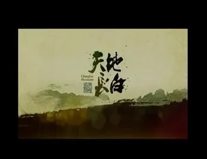 《天地长白·过年》精彩纪录片 720P 全 10 集 国语配音中文字幕 百度网盘分享