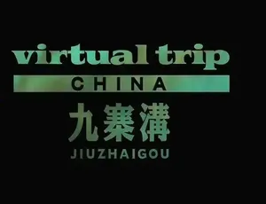 《九寨沟实境之旅：震撼视觉的绝美纪录片》