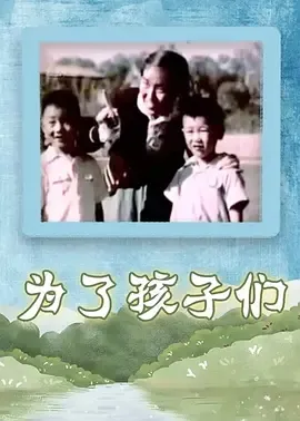 1958《为了孩子们》[动画/纪录片/短片][汉语/全1集142.47M][百度下载]