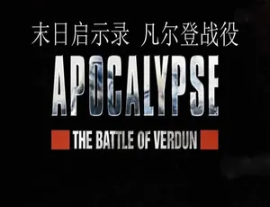 《末日启示录：震撼重现凡尔登战役》[1080P/MP4][英语中字][1.4G][百度网盘]