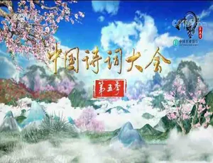 《中国诗词大会》第五季全集：1080 高清 MP4 中字，14.6G 百度网盘资源-小文资源网