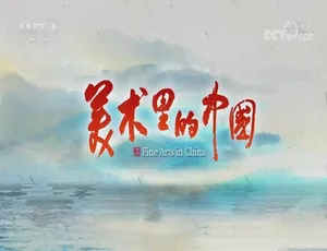 《美术里的中国：震撼第一季全 10 集 1080P 中字 1.96G 百度网盘资源》-小文资源网