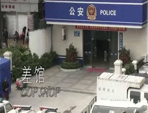 《差馆》震撼纪录片，标清全集，百度网盘资源分享-小文资源网