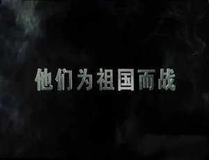 《震撼！斯大林格勒战役纪录片[TS/蓝光]全 2 集 6.05G 百度网盘资源》
