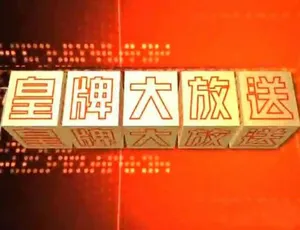 《皇牌大放送 2019》震撼纪录片合集，720P/1080i 高清，22.93G 百度网盘资源