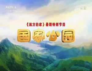 《国家公园》震撼纪录片：全 13 集，720P/1080i 高清，11G 资源百度网盘分享