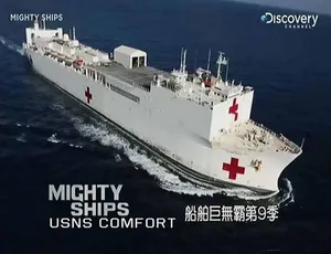 震撼！《船舶巨无霸 MIGHTY SHIPS》第 9-10 季精彩呈现 [1080P][部分中字][33.97G][百度网盘]