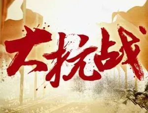 《大抗战》128 集珍藏版纪录片 1080P 高清 91.8G 国语中字 百度网盘