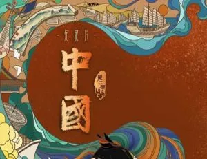 《中国》第 2 季纪录片全 10 集高清 4K 国语中字视频合集【百度云网盘下载】-小文资源网
