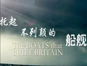 《BBC 震撼巨献：托起英国的舰船 六部高清合集 英语中字 [MKV/7.65GB] 百度云网盘下载》