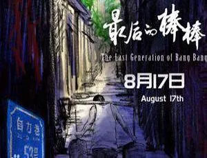 《最后的棒棒》何苦执导 全 13 集及电影版精彩视频合集 [FLV/8.74GB] 百度云网盘下载