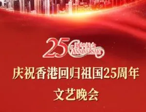《2022 香港回归二十五周年文艺晚会纪录片：原声呈现，内封中字》-小文资源网