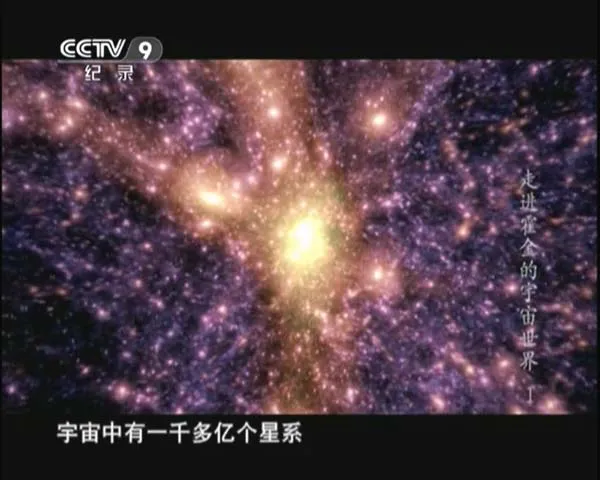 [2013][CCTV纪录][万象：走进霍金的宇宙世界][4.8G][百度盘]