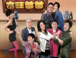 《当旺爸爸》国产剧全集 20 集 马浚伟领衔主演 高清粤语中字 百度云网盘下载-小文资源网