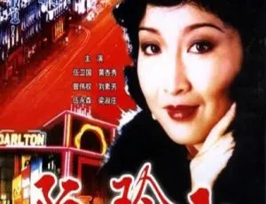 《1985 香港经典之作〈阮玲玉〉黄杏秀与伍卫国演绎 国粤中字 20 集 29.08GB 百度网盘资源》-小文资源网