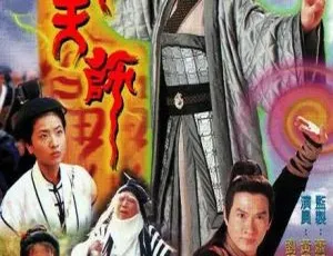 《1997 香港经典剧<真命天师>：黄智贤与滕丽名领衔 国粤中字 20 集 17.36GB 百度网盘分享》-小文资源网