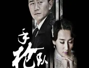 《手枪队》国产剧全 46 集：王利兴执导高清国语中字视频合集【百度云网盘下载】-小文资源网