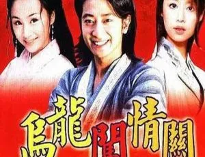 《乌龙闯情关：孙耀威领衔 41 集全 国语中字 精彩视频合集【百度云网盘下载】》