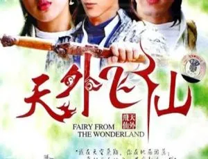 《胡歌林依晨主演<天外飞仙> 2006 大陆 38 集 21.88GB 国语中字 百度网盘》-小文资源网