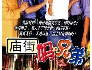 《庙街妈兄弟》（2000 年香港 李克勤梁汉文主演 国粤中字 20 集 18.41GB 百度网盘）-小文资源网