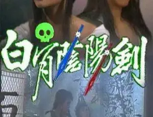 《1989 香港经典之作：白骨阴阳剑 吴茜薇邵传勇领衔 国粤中字 8 集 6.32GB 百度网盘》-小文资源网