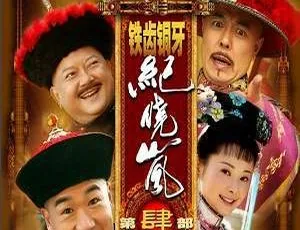 《铁齿铜牙纪晓岚 4》国产经典剧 4K 高清国语中字 42 集全集 百度云网盘下载