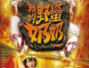 《2005 香港经典之作：我的野蛮奶奶（汪明荃/胡杏儿） 国粤中字 20 集 17.24GB 百度网盘资源》-小文资源网