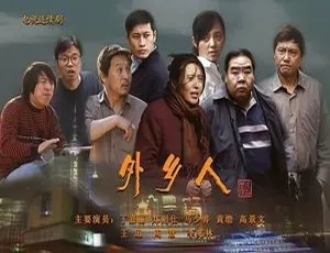 《外乡人(2009)》国产剧全 43 集：管虎执导高清国语中字视频合集【百度云/阿里云网盘下载】