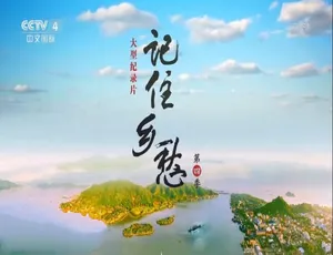 《记住乡愁 2018 全四季 60 集 720P 国语配音中文字幕 百度网盘资源》