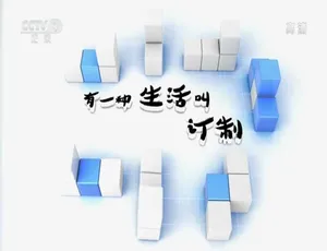 《有一种定制生活，精彩绝伦等你来探！》