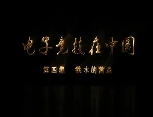 《电子竞技在中国》精彩纪录片 1080P 国语配音 中文字幕 百度网盘资源