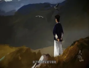 《大西山》震撼纪录片：10 集高清国语中字，百度网盘资源