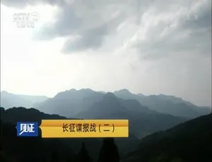 《长征谍报战：震撼揭秘的纪录片[1080P] 6 集 国语中字 百度网盘》