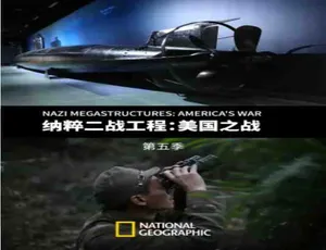 《纳粹二战工程：震撼揭秘第 5 季 [1080P/MKV] 3 集中字 3.62G 百度网盘》