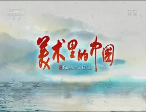《美术里的中国 2022 第二季：10 集全 1080P 汉语中字 7.42G 百度网盘资源》