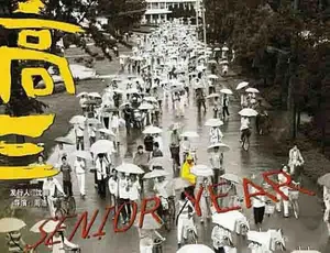 《高三》震撼纪录片：标清全集，百度网盘呈现