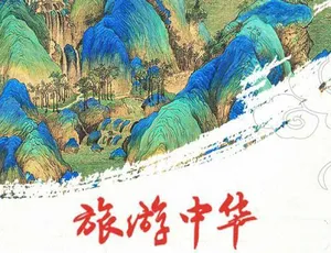 《旅游中华》精彩纪录片，TS/蓝光全 7 集，20.73G 百度网盘资源-小文资源网