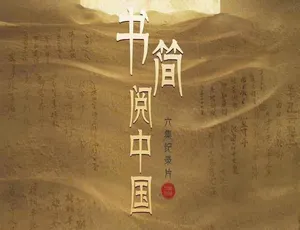 《书简阅中国》精彩纪录片：TS/蓝光全 6 集 18.59G 百度网盘分享-小文资源网
