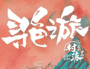 《了不起的村落》第二季：震撼纪录片 19.54G 百度网盘资源