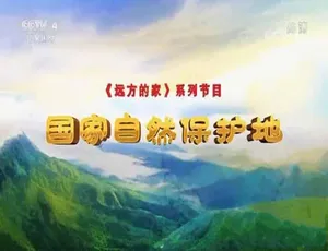 《国家自然保护地》精彩纪录片 1080P 全集 28.72G 百度网盘资源