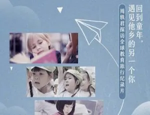 《他乡的童年》：周轶君执导精彩纪录片（TS 高清 6 集）英音中字 百度云网盘下载